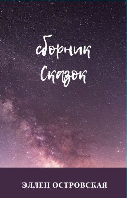 Сказки