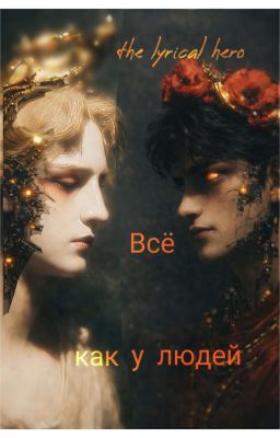 Всё как у людей