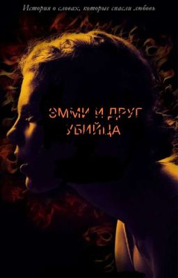 ЭММИ И ДРУГ УБИЙЦА