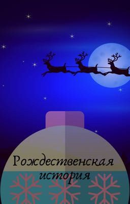 Рождественская история 