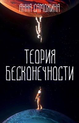 Теория бесконечности