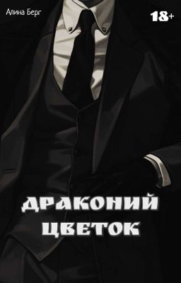 Драконий Цветок