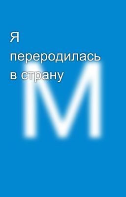 Я переродилась в страну