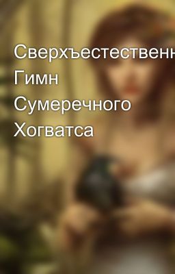 Сверхъестественный Гимн Сумеречного Хогватса