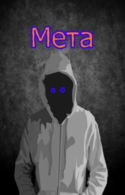 Мета человек
