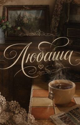 Любаша