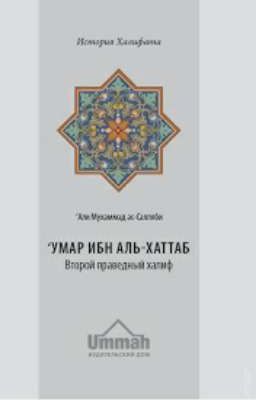  ✨Умар ибн аль-Хаттаб. Второй праведный халиф