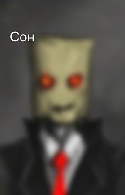 Сон