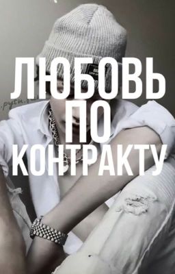 любовь по контракту 
