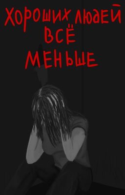 Хороших людей все меньше