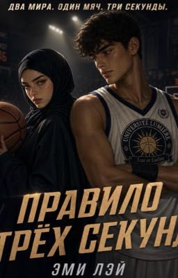Правило трёх секунд