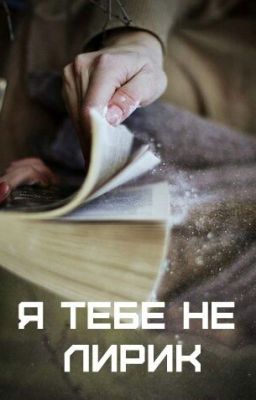 Я Тебе Не Лирик.