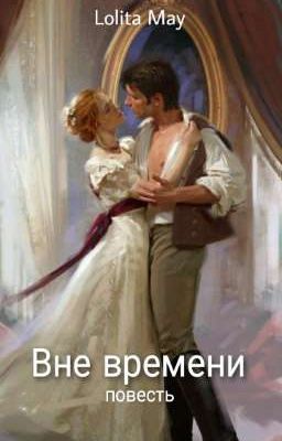 Вне времени