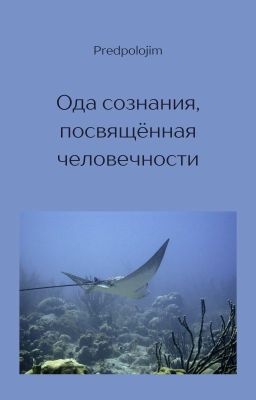 Ода сознания, посвящённая человечности