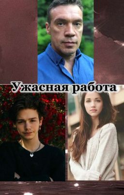 Ужасная работа