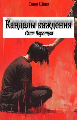 Кандалы каждения. Саша Воронцов.
