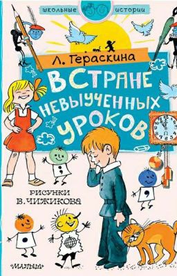 В стране невыученных уроков Л. Гераскина