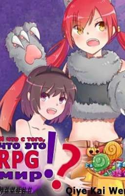 [3 Том] И что с того, что это RPG мир? [продолжение]