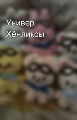 Универ Хëнликсы