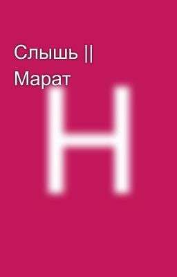 Слышь || Марат 