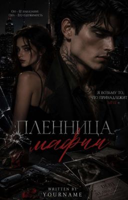 Пленница Мафии