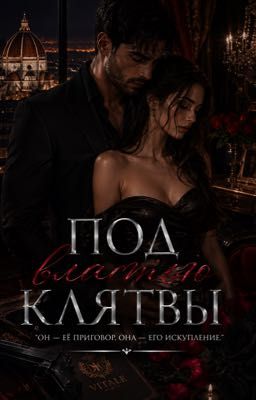 Под властью клятвы 