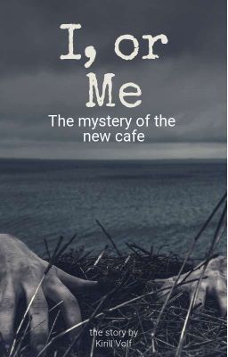 Я, Или Меня