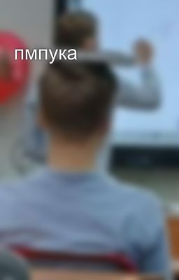 пмпука