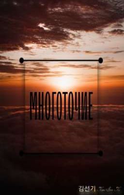 Многоточие