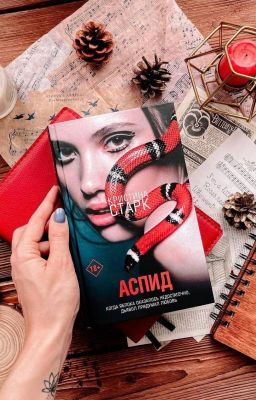 Аспид