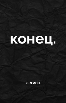 Конец.