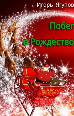 Побег в Рождество