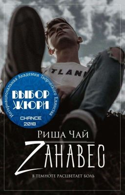 Zанавес#Chance2018