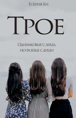 Трое 