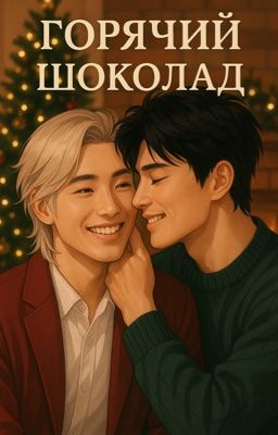 ГОРЯЧИЙ ШОКОЛАД ☕️ (сборник Новогодних историй)