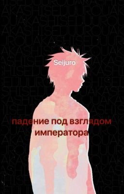 падение под взглядом императора. 
