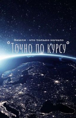 Точно по курсу 