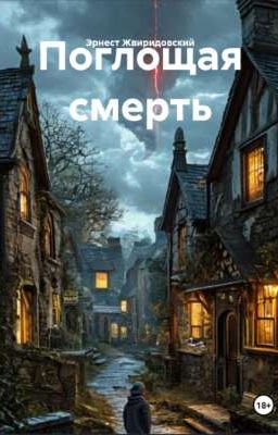 Поглощая смерть 