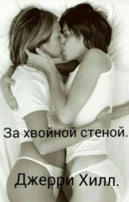 За хвойной стеной.