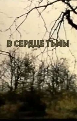 В сердце тьмы