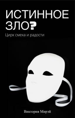 Истинное зло? 