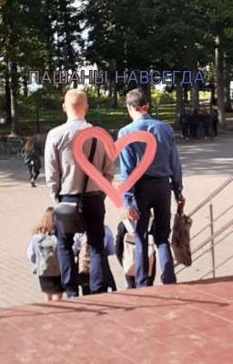 ПАШАНЫ НАВСЕГДА♡