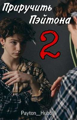 Приручить Пэйтона 2
