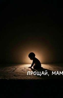 Прощай, Мама!