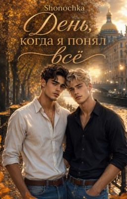 День, когда я понял всё