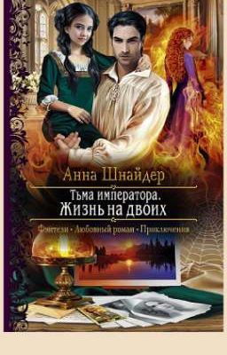 Тьма императора (книга 2)