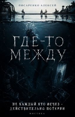 Где-то между