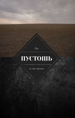 Пустошь