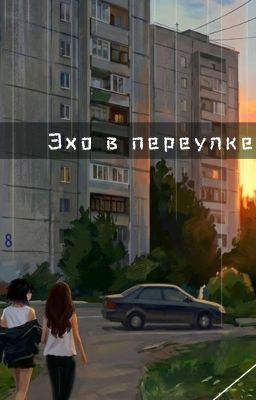 Эхо в переулке