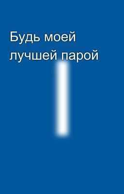 Будь моей лучшей парой